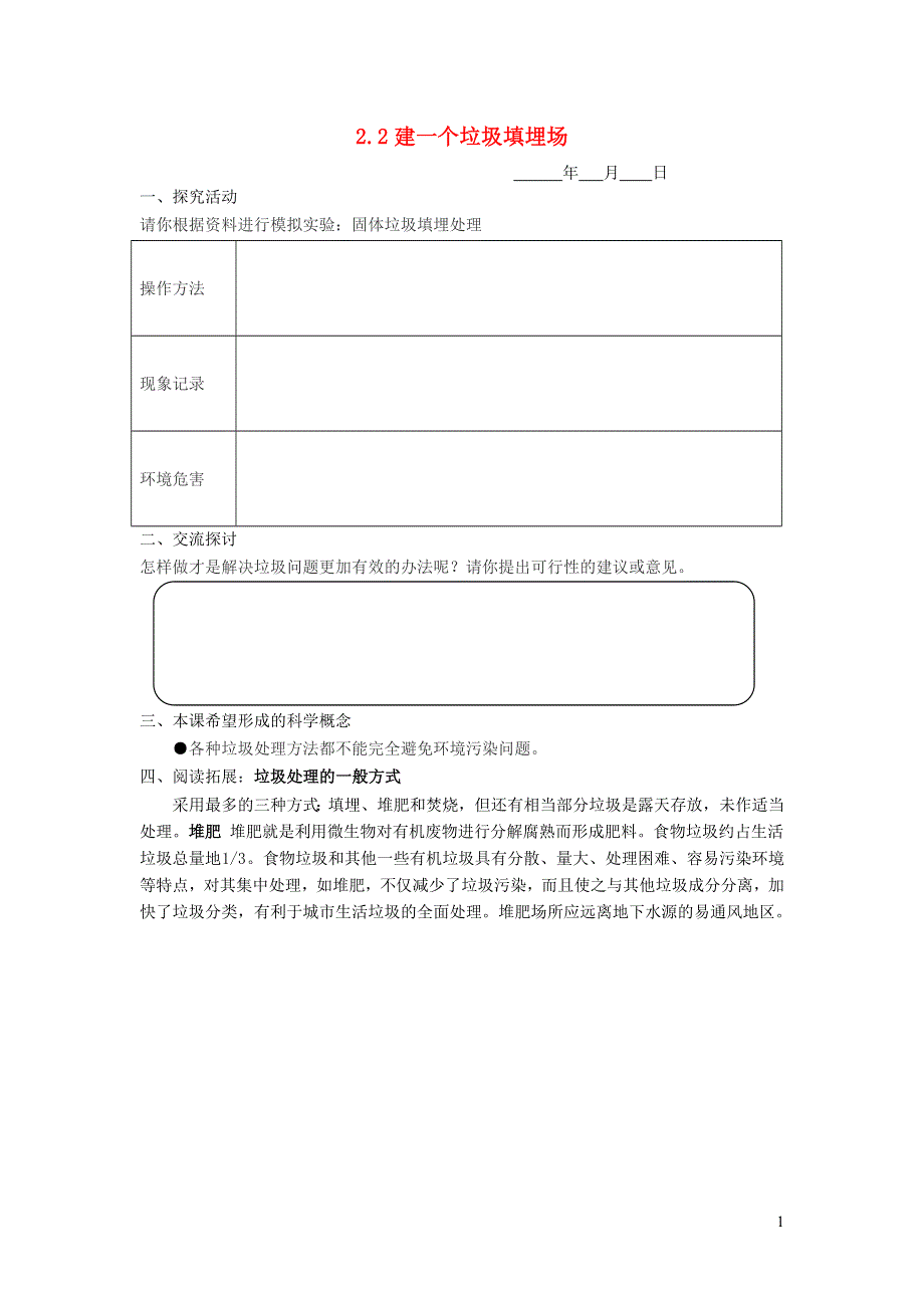 六年级科学下册 第二单元 环境和我们 2.2建一个垃圾填埋场探究活动素材 教科版.doc_第1页