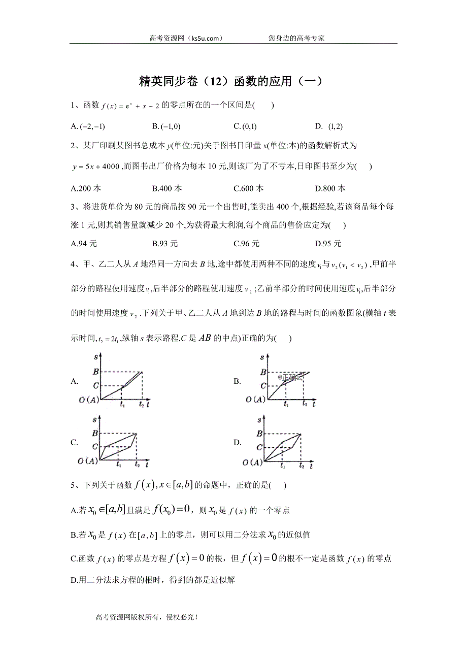 2019-2020学年人教A版（2019）高中数学必修第一册精英同步卷（12）函数的应用（一） WORD版含答案.doc_第1页