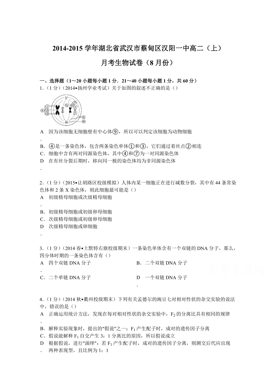 2014-2015学年湖北省武汉市蔡甸区汉阳一中高二（上）月考生物试卷（8月份） WORD版含解析.doc_第1页