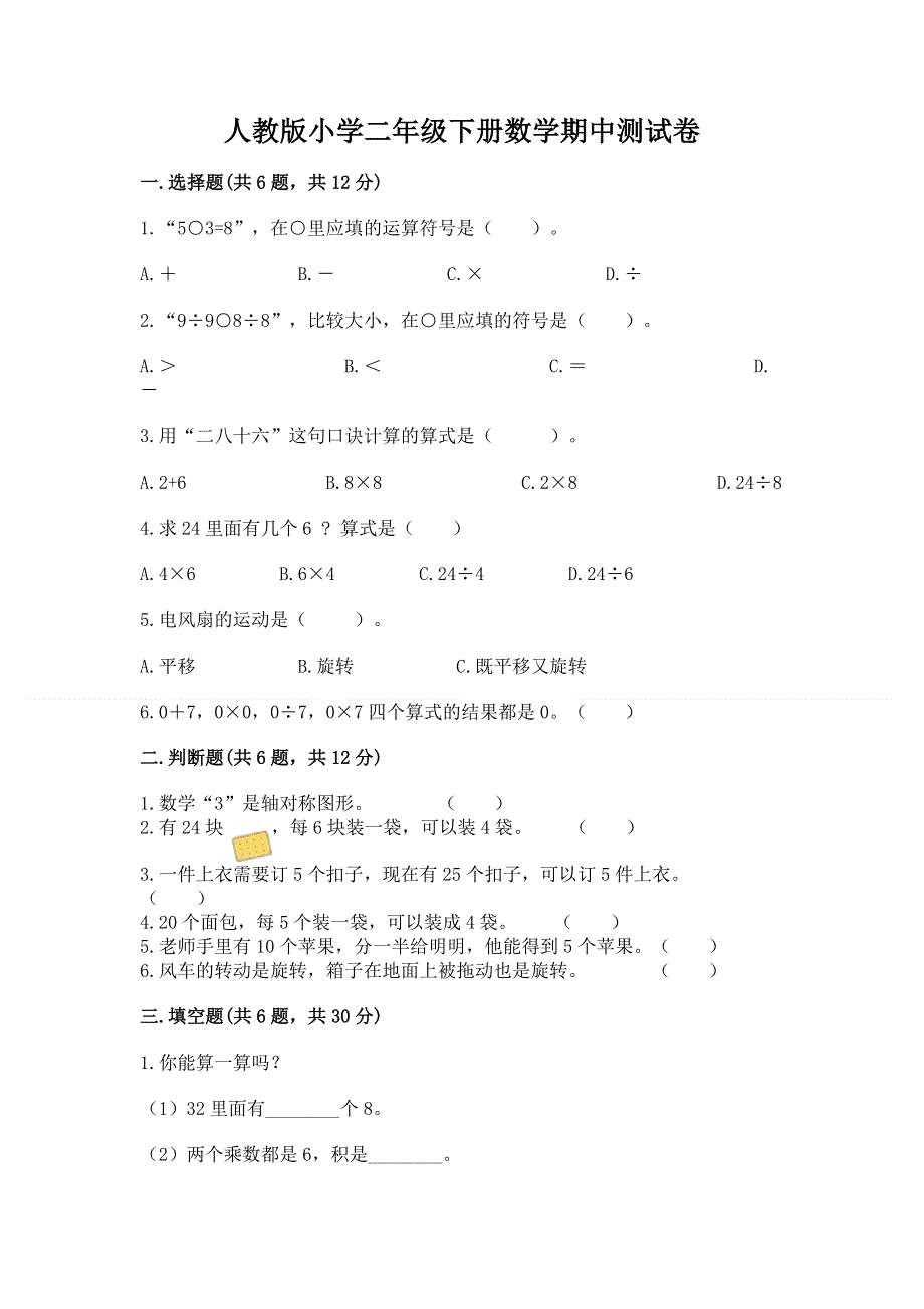 人教版小学二年级下册数学期中测试卷附答案【预热题】.docx_第1页