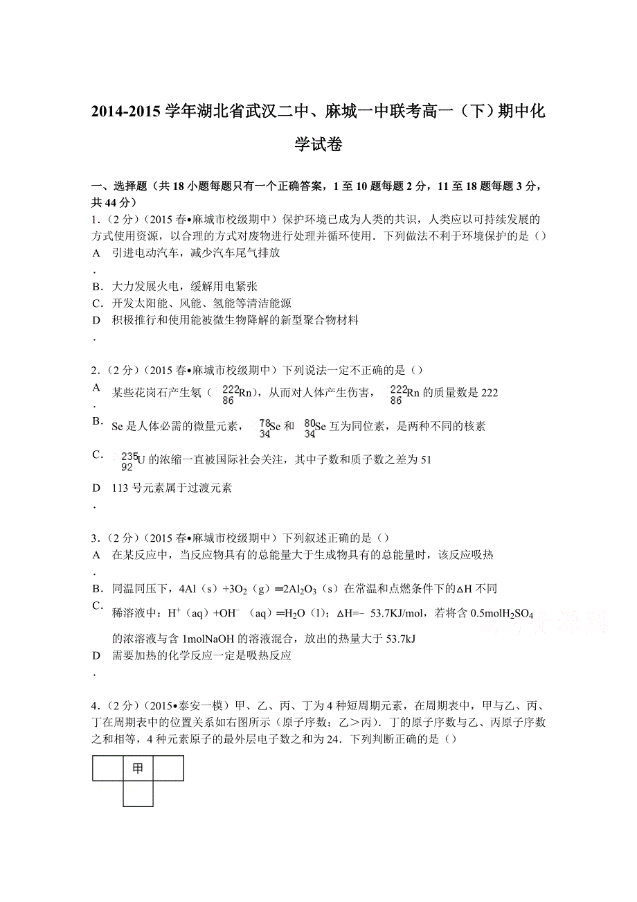 2014-2015学年湖北省武汉二中、麻城一中联考高一（下）期中化学试卷 WORD版含解析.doc_第1页