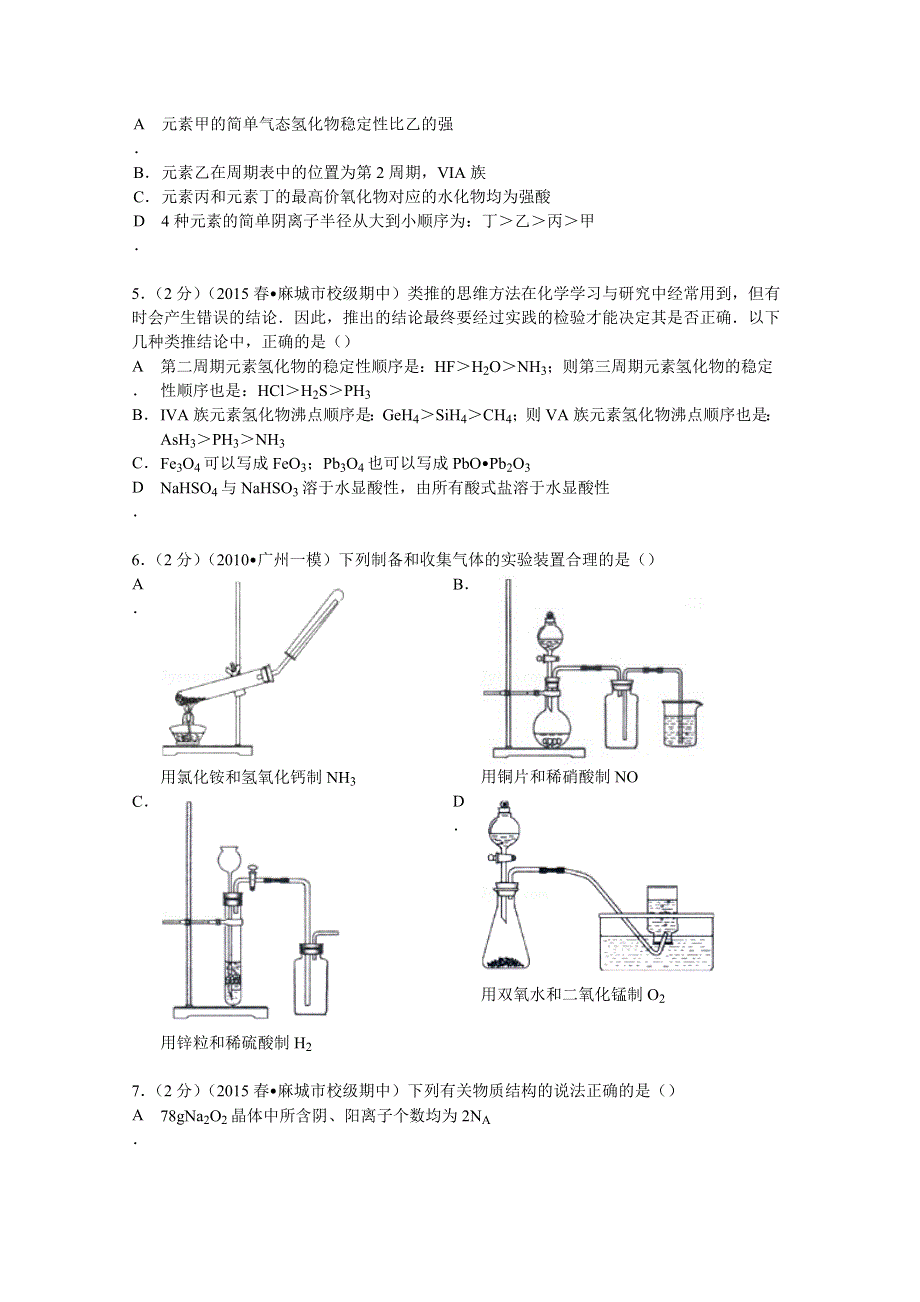 2014-2015学年湖北省武汉二中、麻城一中联考高一（下）期中化学试卷 WORD版含解析.doc_第2页