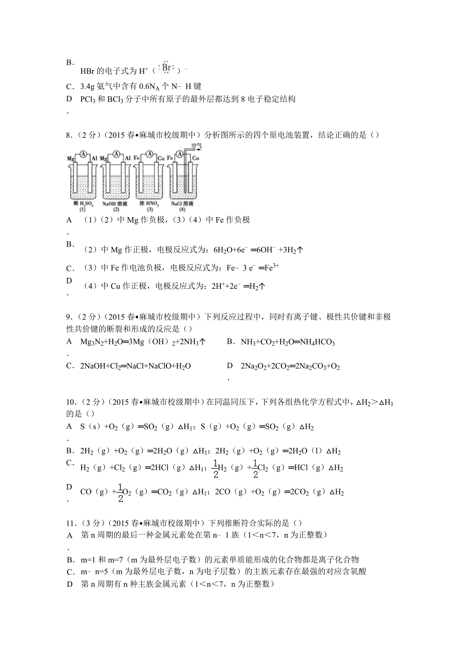 2014-2015学年湖北省武汉二中、麻城一中联考高一（下）期中化学试卷 WORD版含解析.doc_第3页