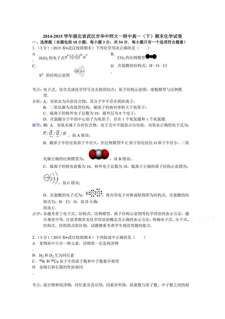 2014-2015学年湖北省武汉市华中师大一附中高一（下）期末化学试卷 WORD版含解析.doc_第1页