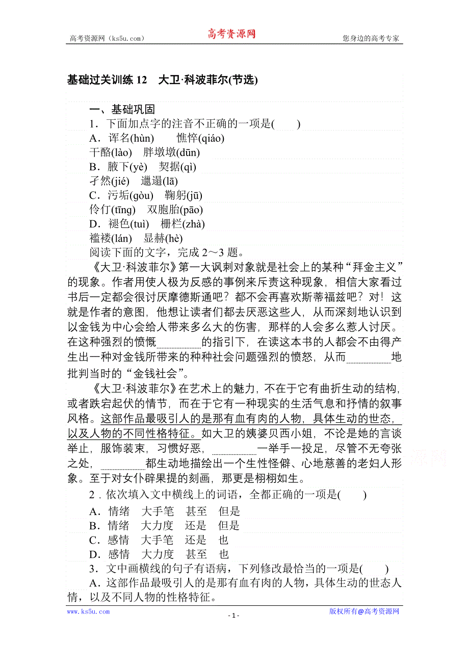 2020-2021学年新教材语文部编版选择性必修上册基础过关训练 12 大卫科波菲尔（节选） WORD版含解析.doc_第1页