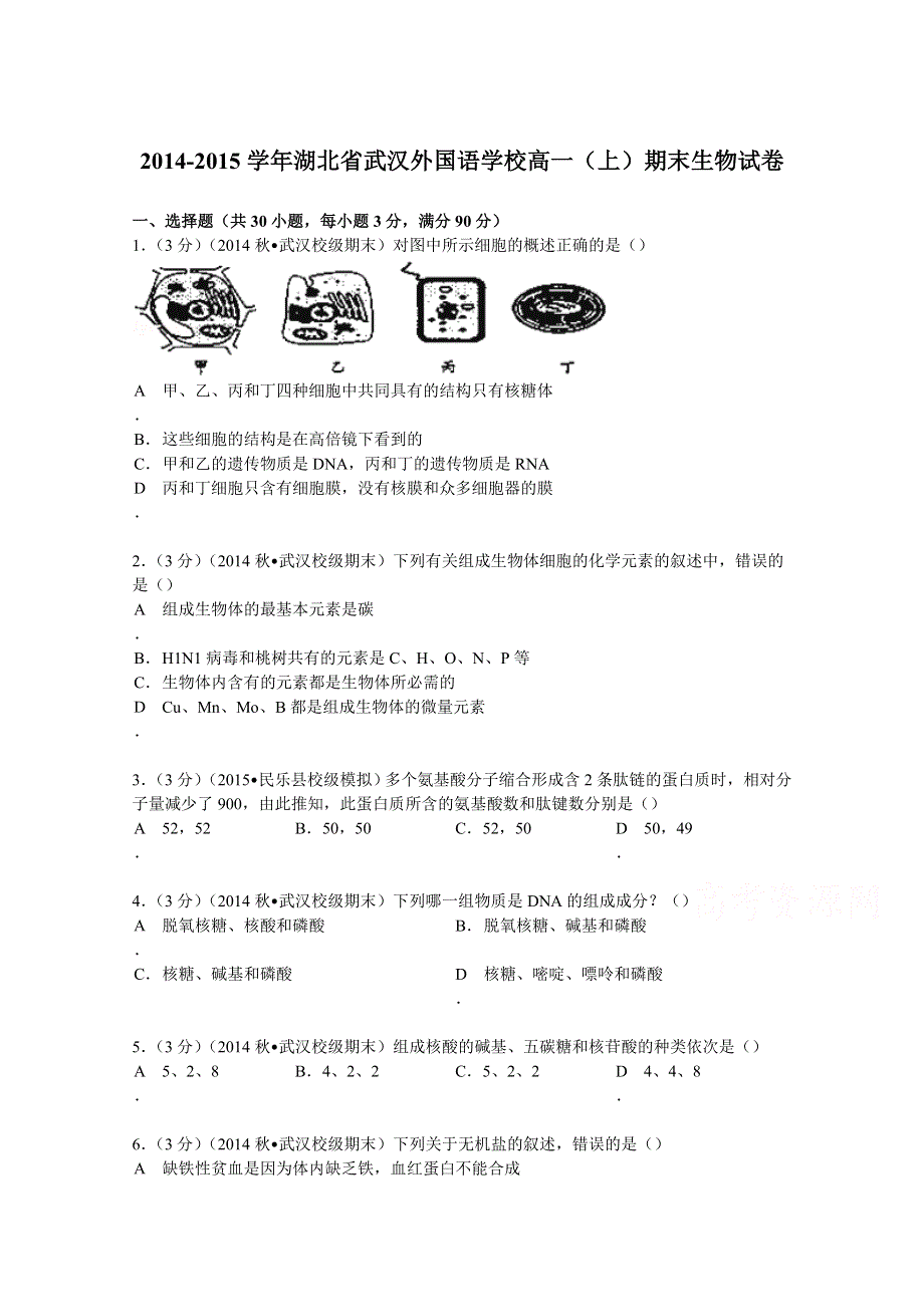 2014-2015学年湖北省武汉外国语学校高一（上）期末生物试卷 WORD版含解析.doc_第1页