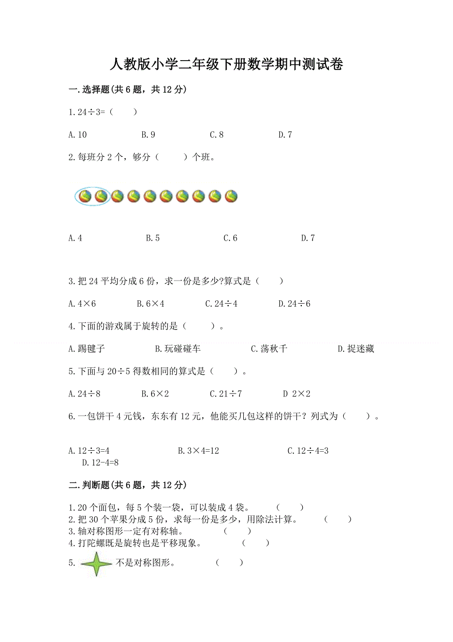 人教版小学二年级下册数学期中测试卷附答案（突破训练）.docx_第1页