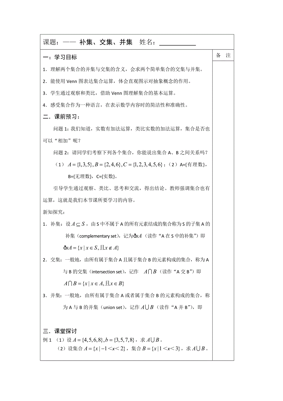 《原创》2013—2014学年高一数学必修一导学案：1.3 补集、并集.doc_第1页