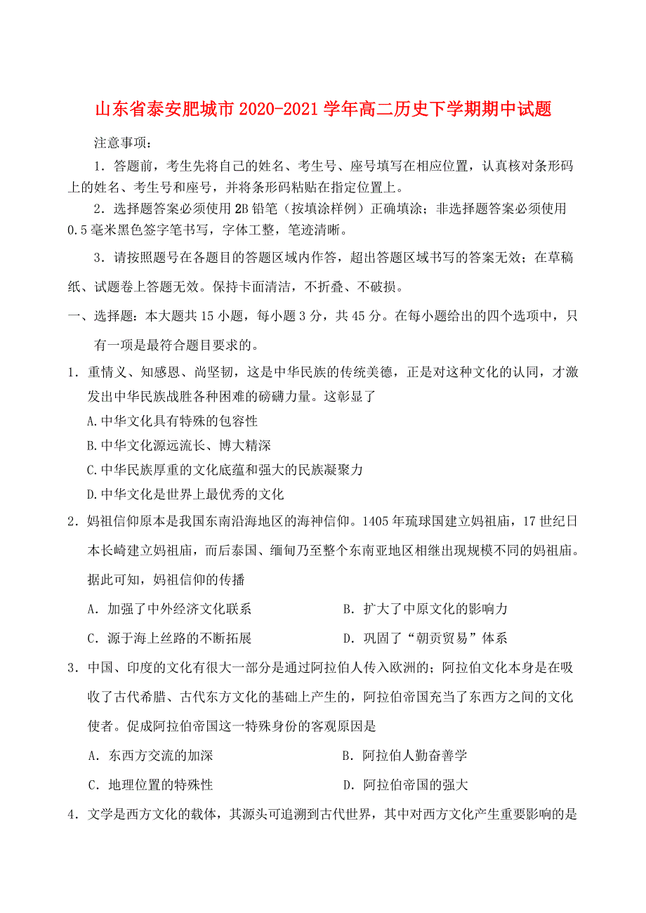 山东省泰安肥城市2020-2021学年高二历史下学期期中试题.doc_第1页