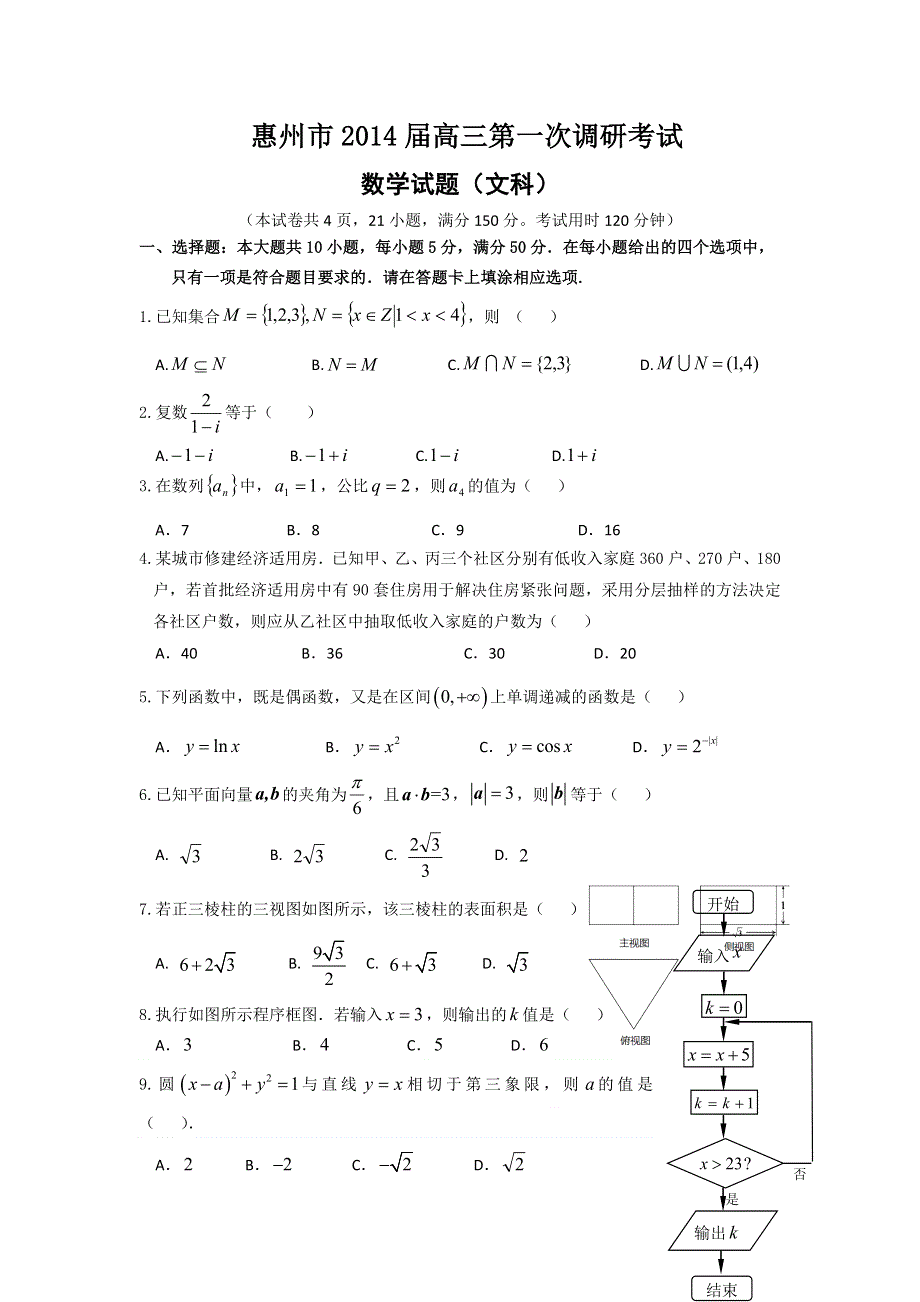 广东省惠州市2014届高三第一次调研考试数学（文）试题 WORD版含答案.doc_第1页