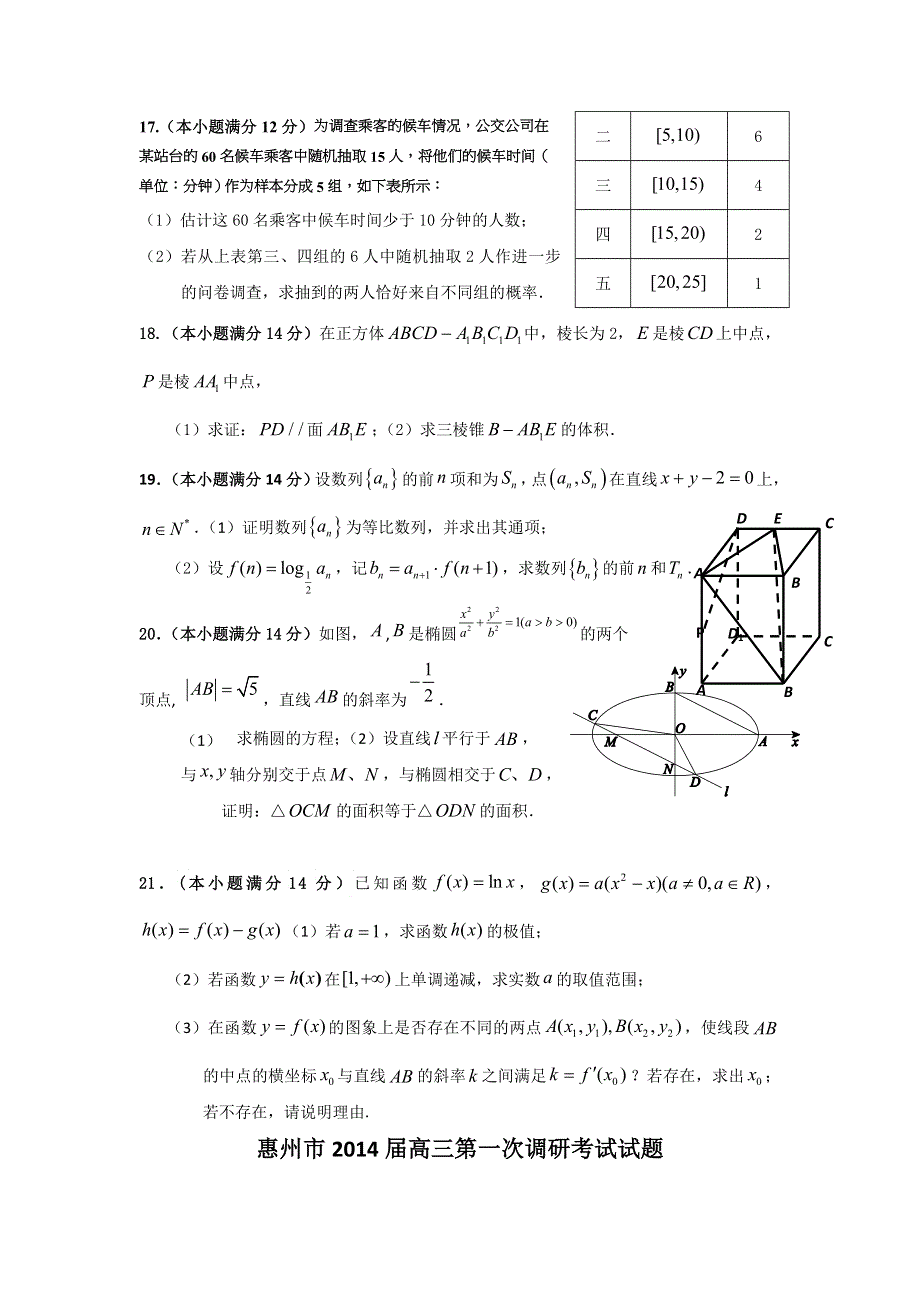 广东省惠州市2014届高三第一次调研考试数学（文）试题 WORD版含答案.doc_第3页