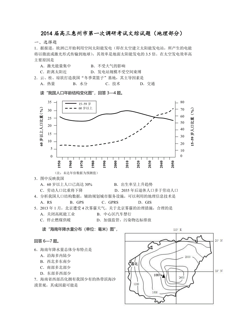 广东省惠州市2014届高三第一次调研考试文综地理试题 WORD版含答案.doc_第1页