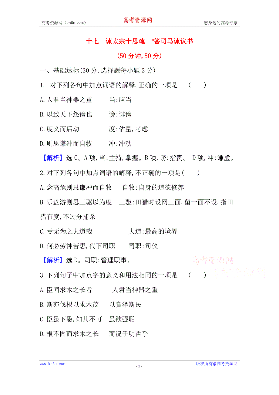 2020-2021学年新教材语文部编版必修下册课时素养检测 十七 谏太宗十思疏　答司马谏议书 WORD版含解析.doc_第1页