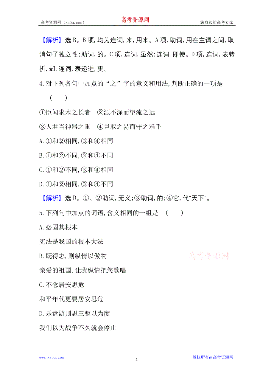 2020-2021学年新教材语文部编版必修下册课时素养检测 十七 谏太宗十思疏　答司马谏议书 WORD版含解析.doc_第2页