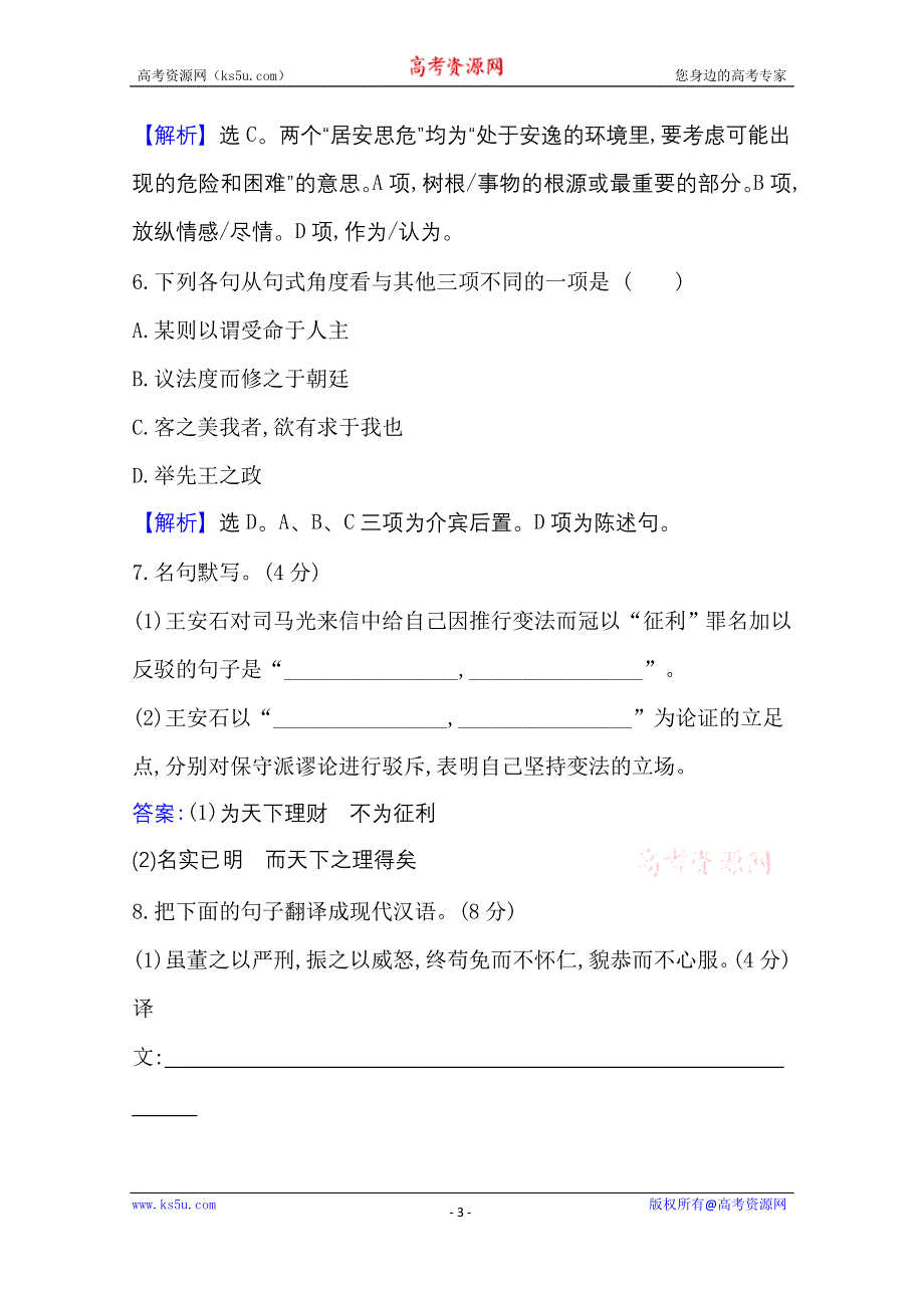 2020-2021学年新教材语文部编版必修下册课时素养检测 十七 谏太宗十思疏　答司马谏议书 WORD版含解析.doc_第3页