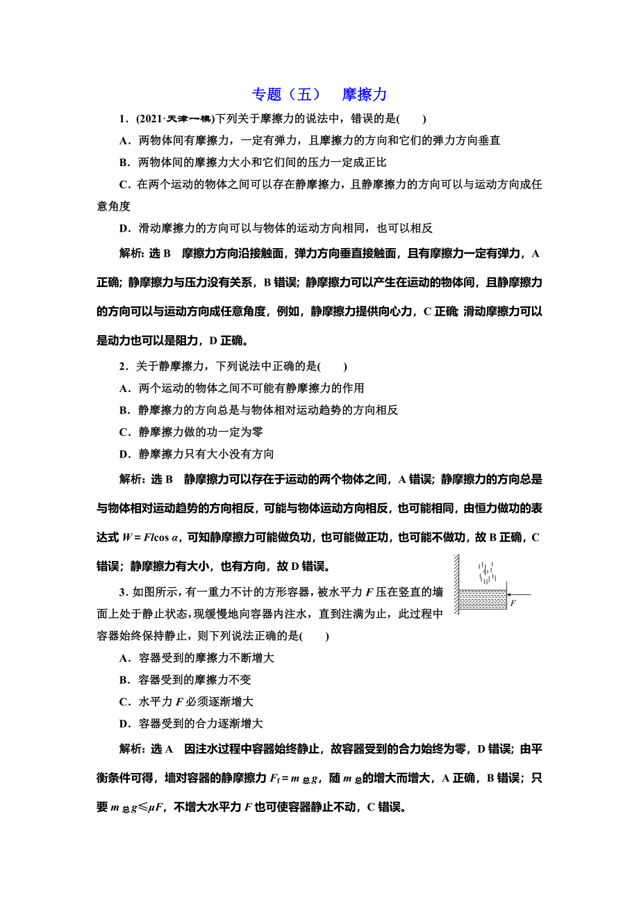 2022届高考物理全国各地省市最新联考模拟汇编专题五：摩擦力 WORD版含解析.doc_第1页