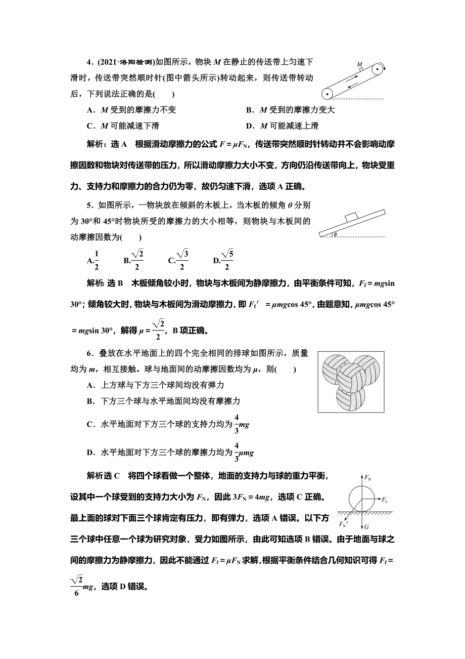 2022届高考物理全国各地省市最新联考模拟汇编专题五：摩擦力 WORD版含解析.doc_第2页