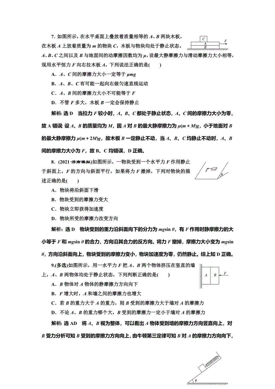 2022届高考物理全国各地省市最新联考模拟汇编专题五：摩擦力 WORD版含解析.doc_第3页