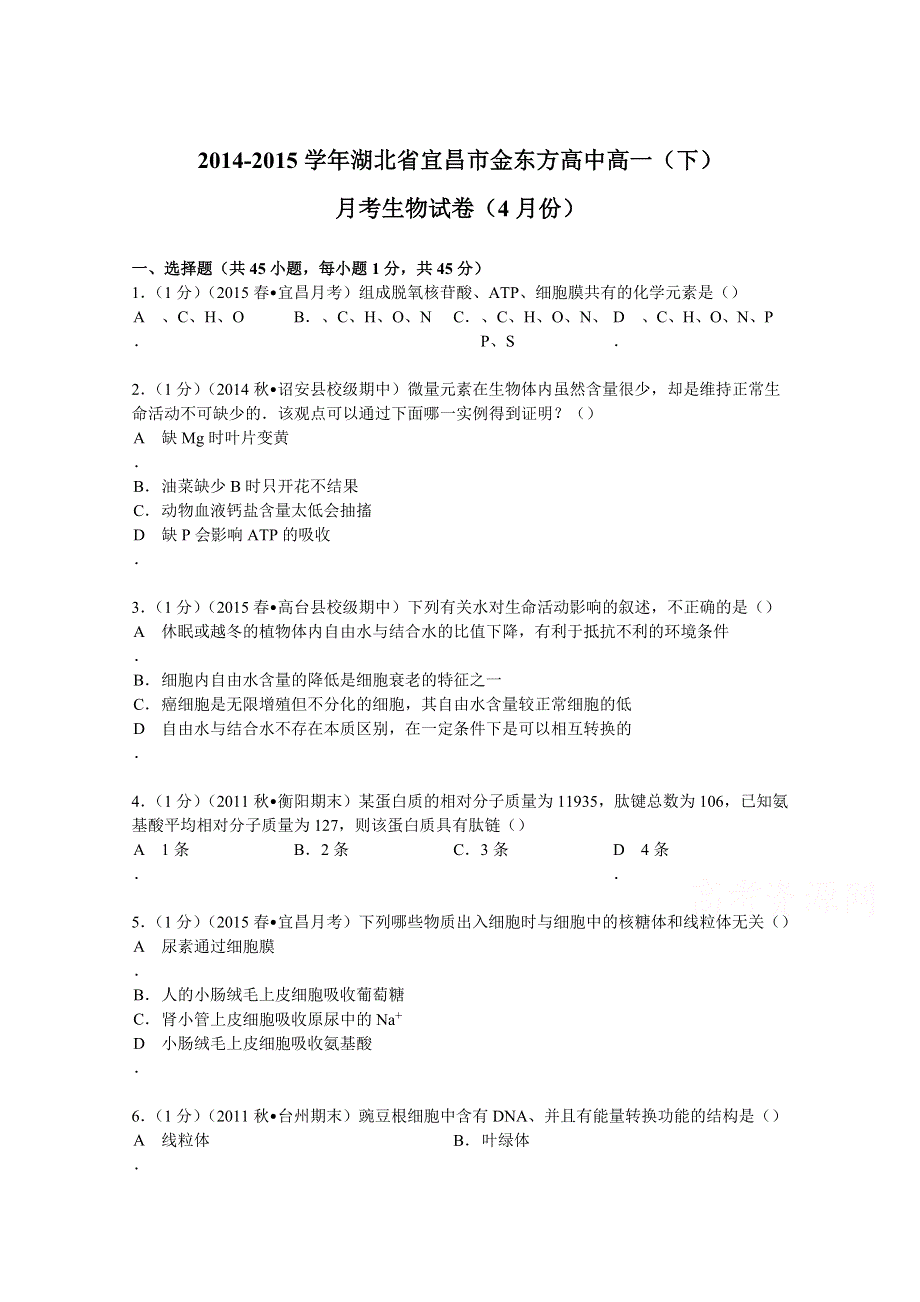 2014-2015学年湖北省宜昌市金东方高中高一（下）月考生物试卷（4月份） WORD版含解析.doc_第1页