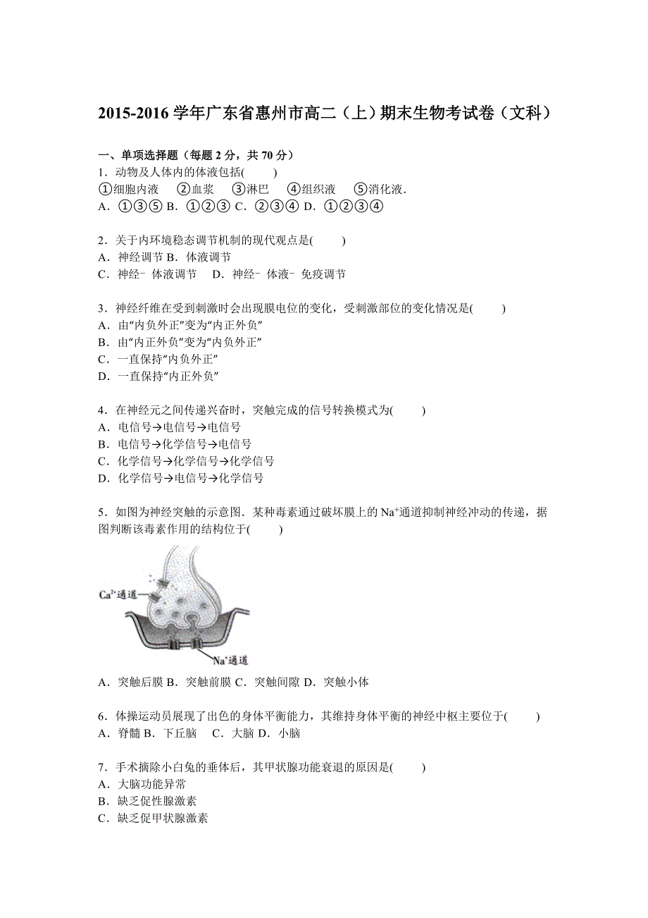 广东省惠州市2015-2016学年高二上学期期末生物考试卷 WORD版含解析.doc_第1页