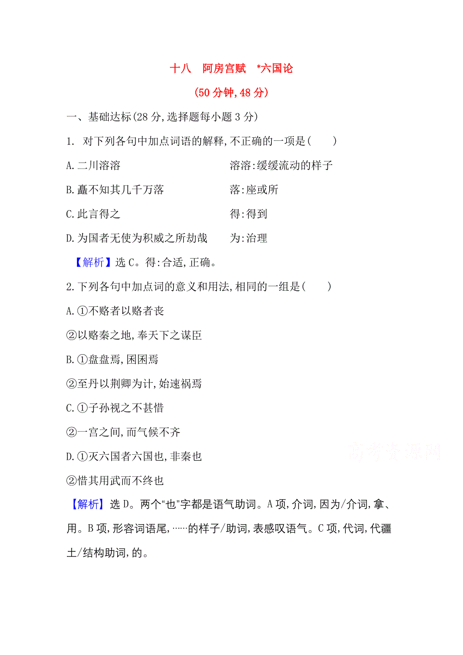 2020-2021学年新教材语文部编版必修下册课时素养检测 十八 阿房宫赋　六国论 WORD版含解析.doc_第1页