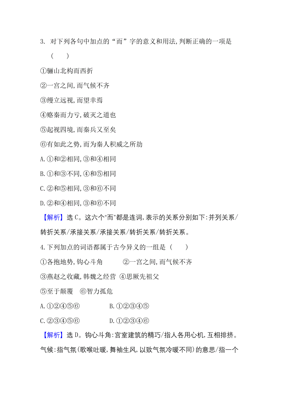 2020-2021学年新教材语文部编版必修下册课时素养检测 十八 阿房宫赋　六国论 WORD版含解析.doc_第2页