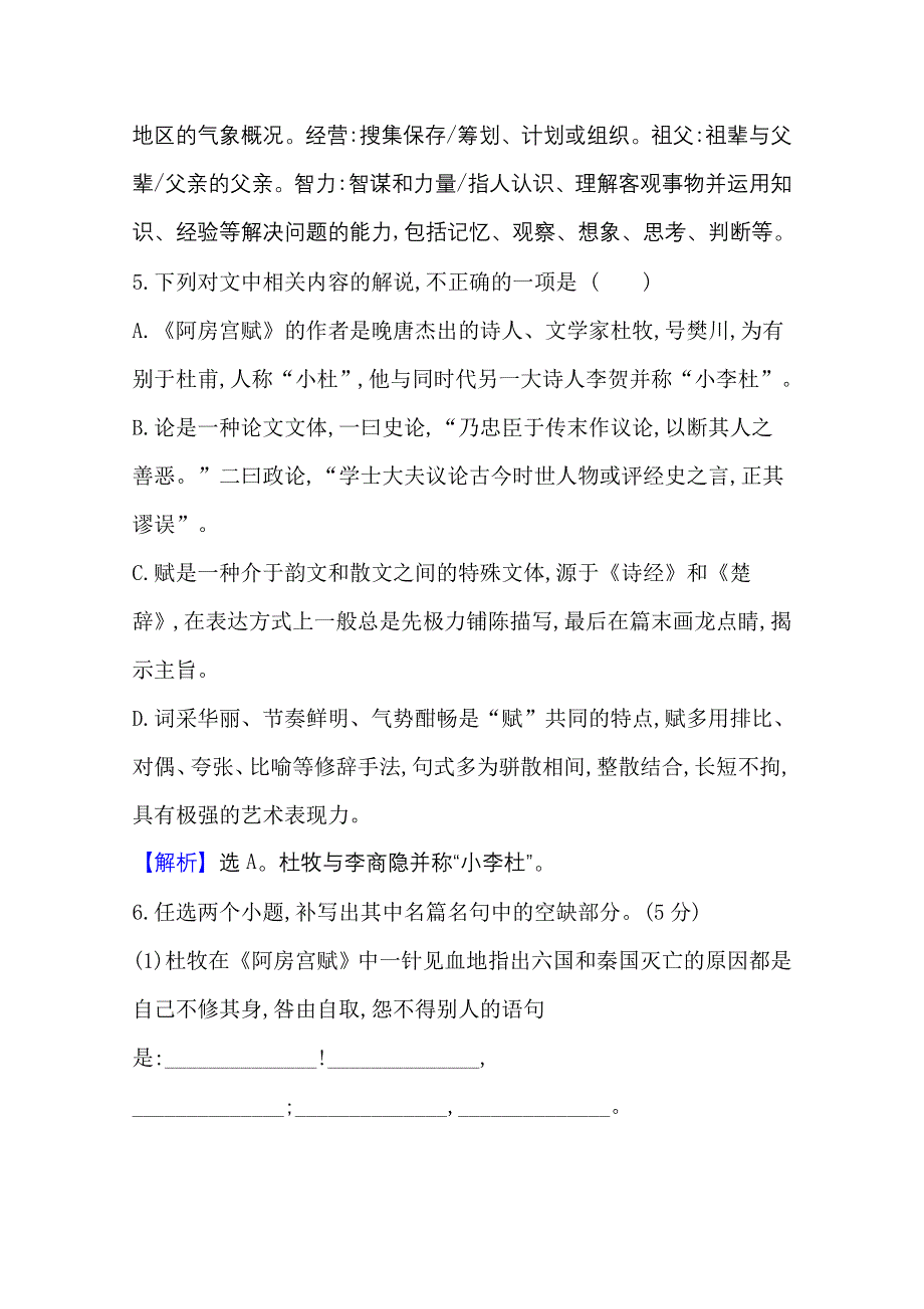 2020-2021学年新教材语文部编版必修下册课时素养检测 十八 阿房宫赋　六国论 WORD版含解析.doc_第3页