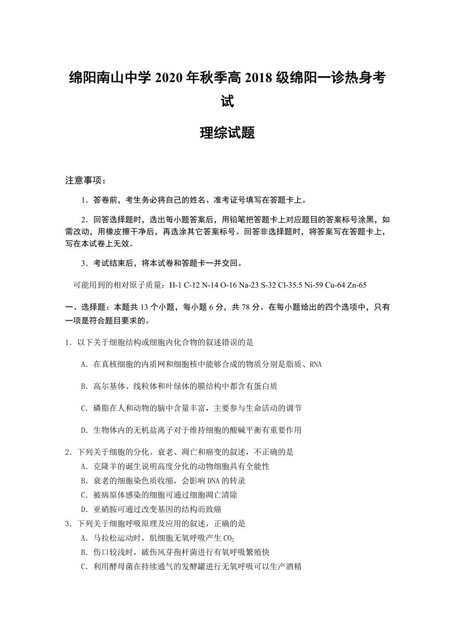 四川绵阳南山中学2021届高三一诊热身考试理科综合试题 WORD版含答案.docx_第1页