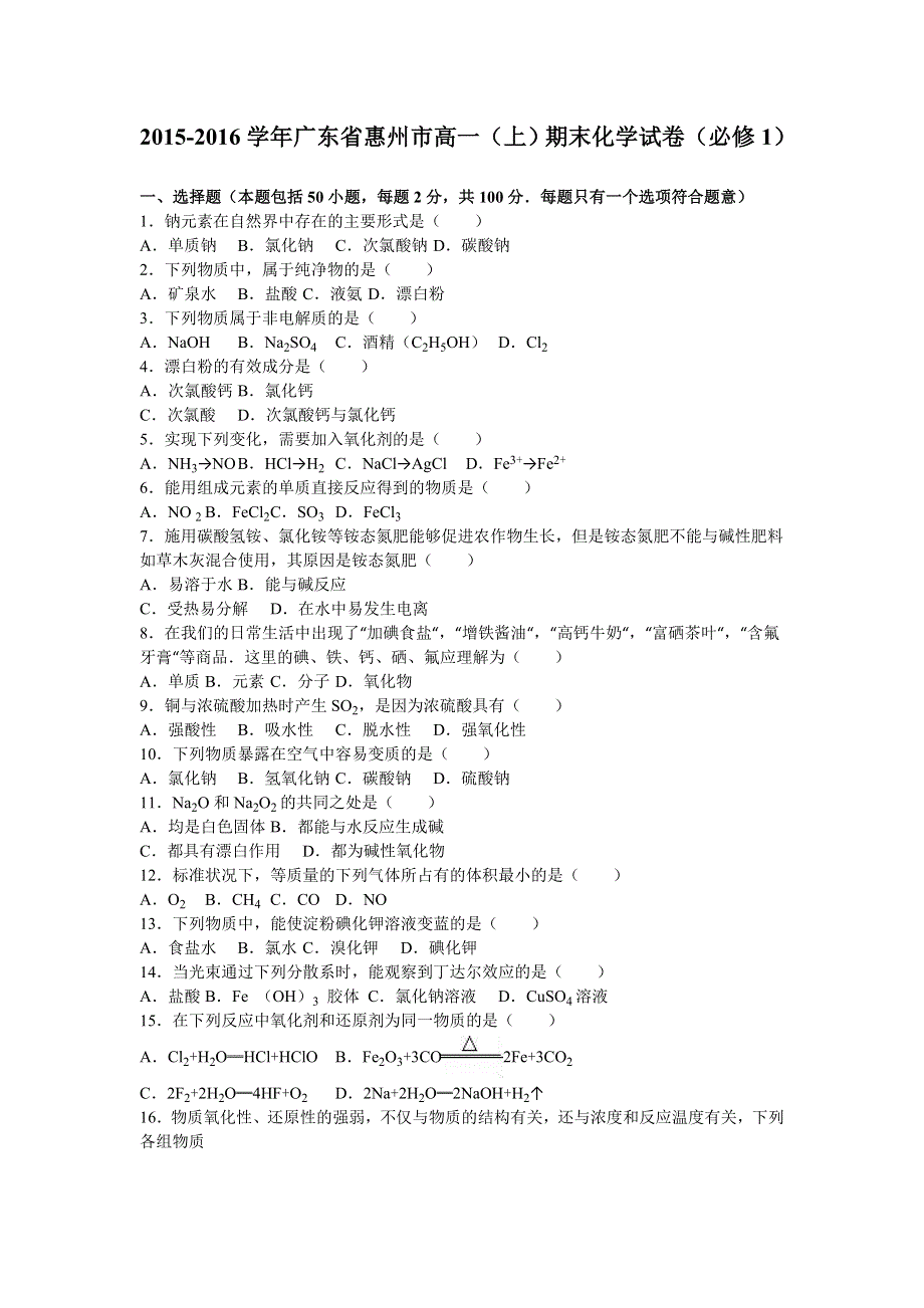 广东省惠州市2015-2016学年高一上学期期末化学试卷（必修1） WORD版含解析.doc_第1页