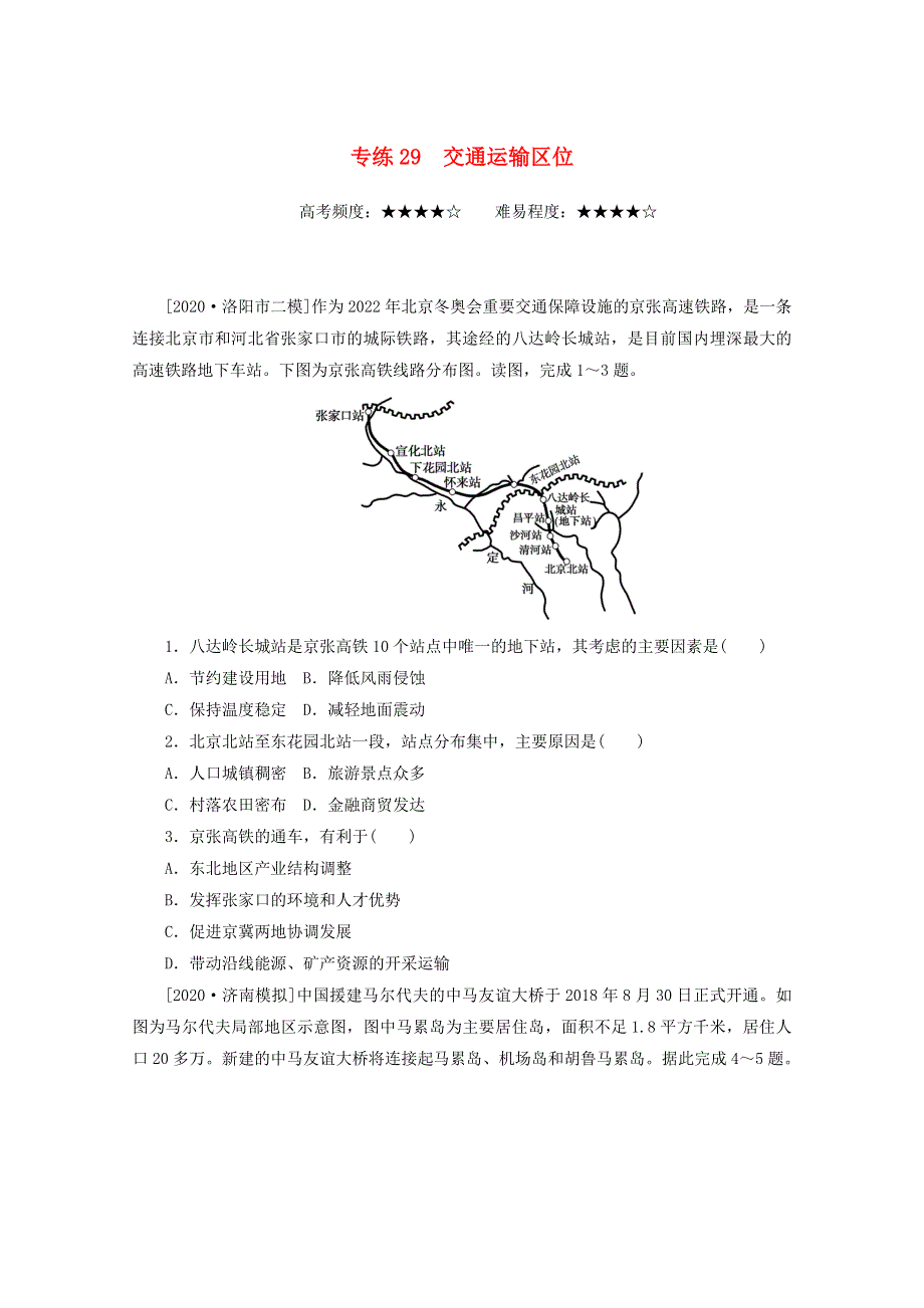 （统考版）2021届高考地理二轮复习 专练29 交通运输区位（含解析）.doc_第1页