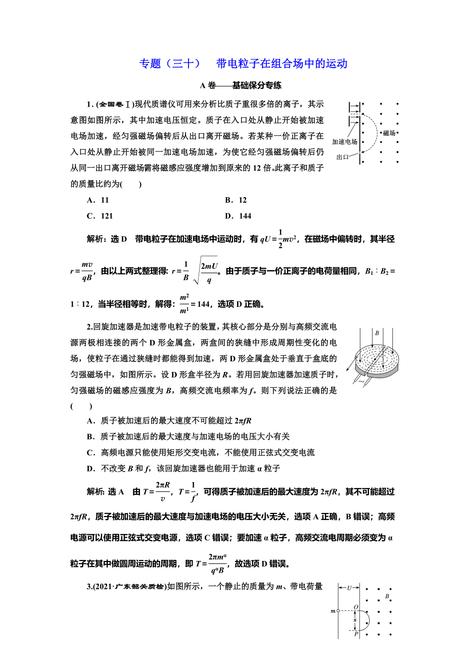 2022届高考物理全国各地省市最新联考模拟汇编专题三十：带电粒子在组合场中的运动 WORD版含解析.doc_第1页