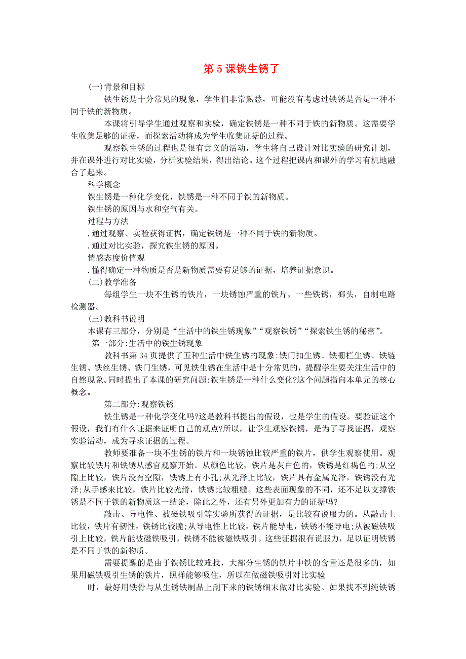 六年级科学下册 第二单元 物质的变化 第5课 铁生锈了教学资料 教科版.doc_第1页