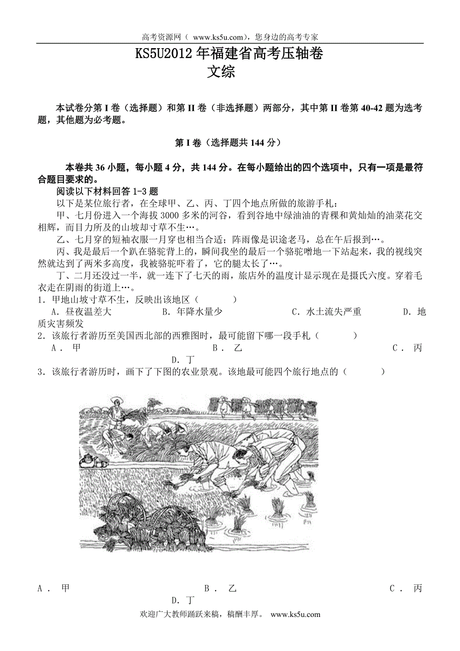 2012年福建省高考压轴卷文综试卷.doc_第1页