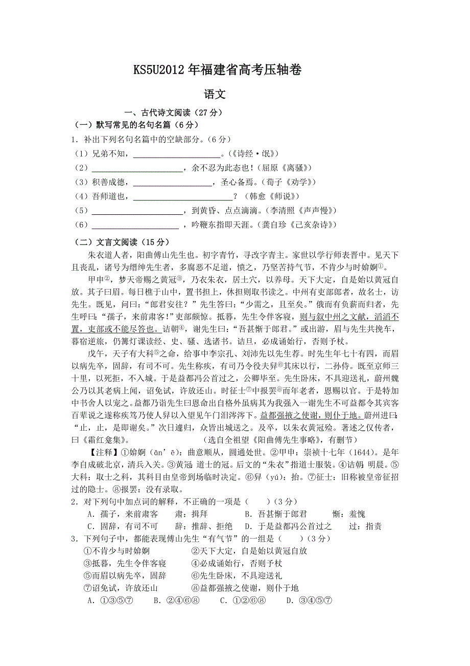 2012年福建省高考压轴卷语文试卷.doc_第1页