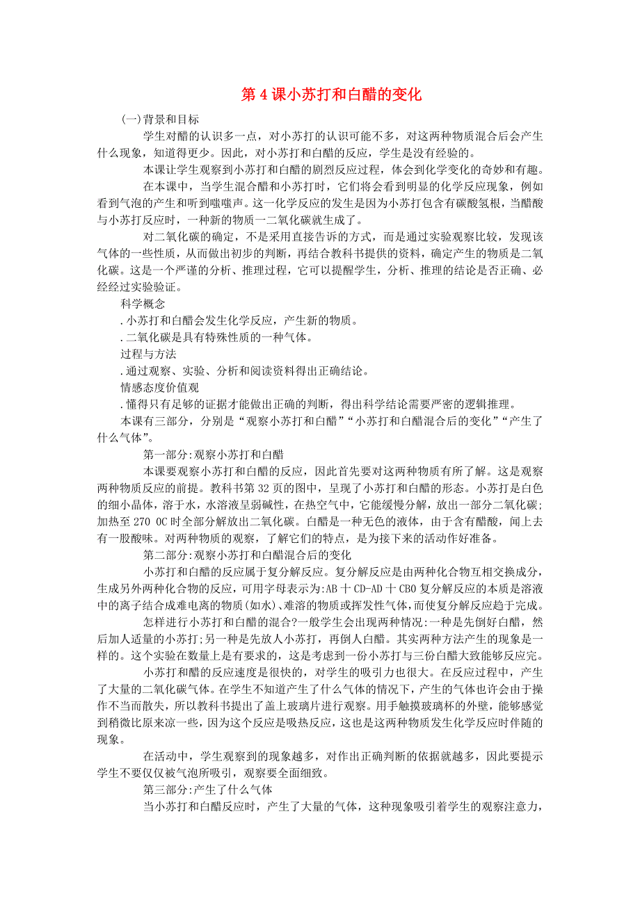 六年级科学下册 第二单元 物质的变化 第4课 小苏打和白醋的变化教学资料 教科版.doc_第1页