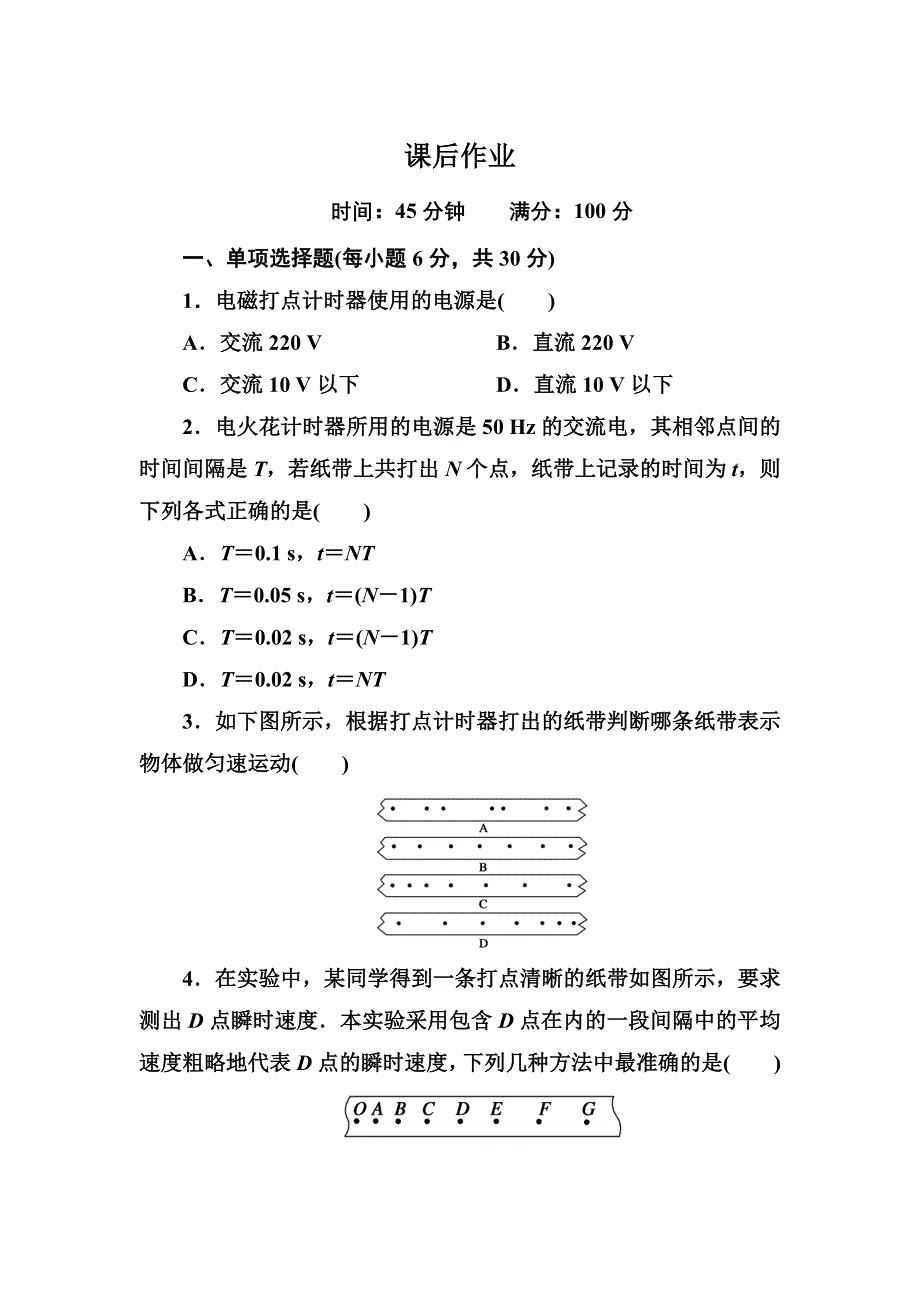 《红对勾》2014-2015学年高一物理人教版必修1 实验：用打点计时器测速度 课后作业 WORD版含解析.DOC_第1页