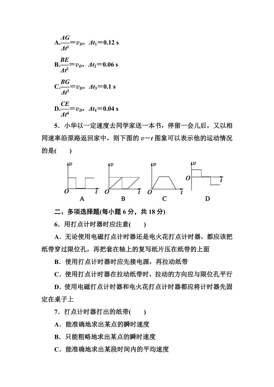 《红对勾》2014-2015学年高一物理人教版必修1 实验：用打点计时器测速度 课后作业 WORD版含解析.DOC_第2页