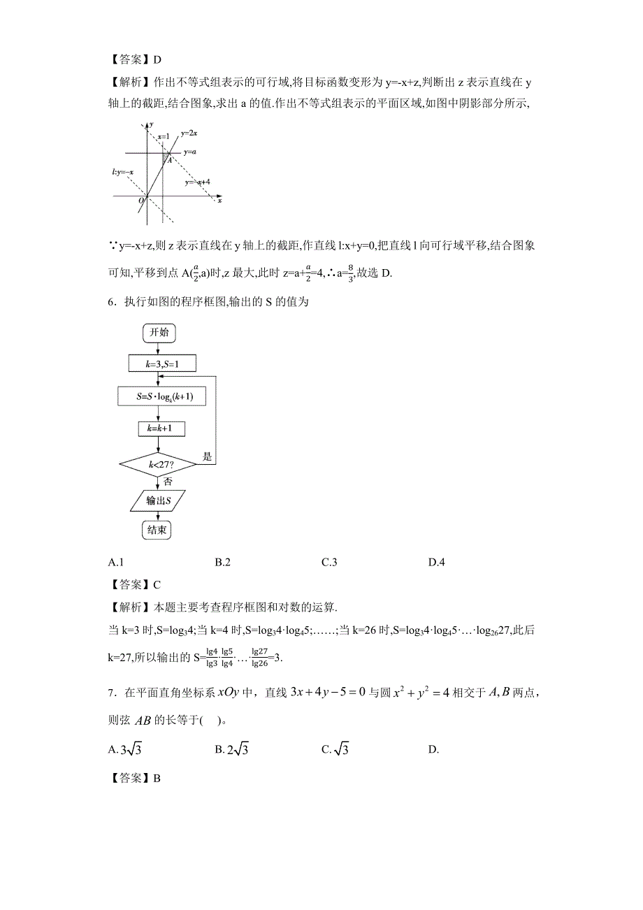 四川省阆中市2016届高三第五次模拟练习数学试题（理） WORD版含解析.docx_第2页