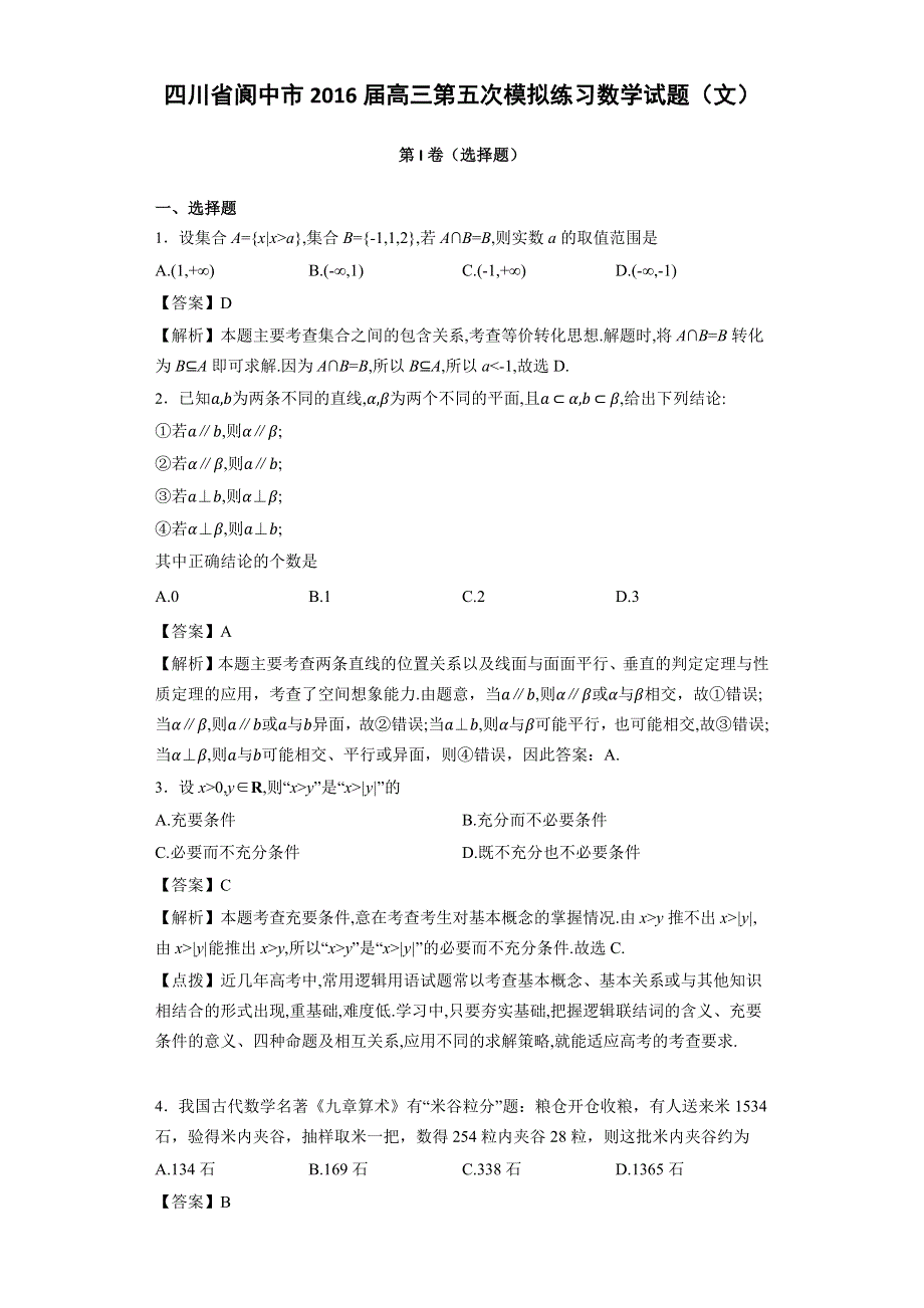 四川省阆中市2016届高三第五次模拟练习数学试题（文） WORD版含解析.docx_第1页