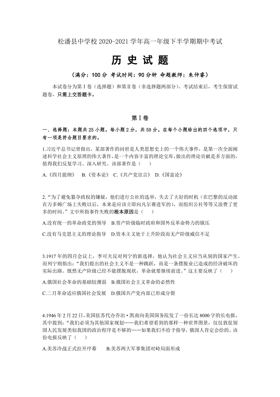 四川省阿坝州松潘县中学校2020-2021学年高一下学期期中考试历史试题 WORD版含答案.docx_第1页