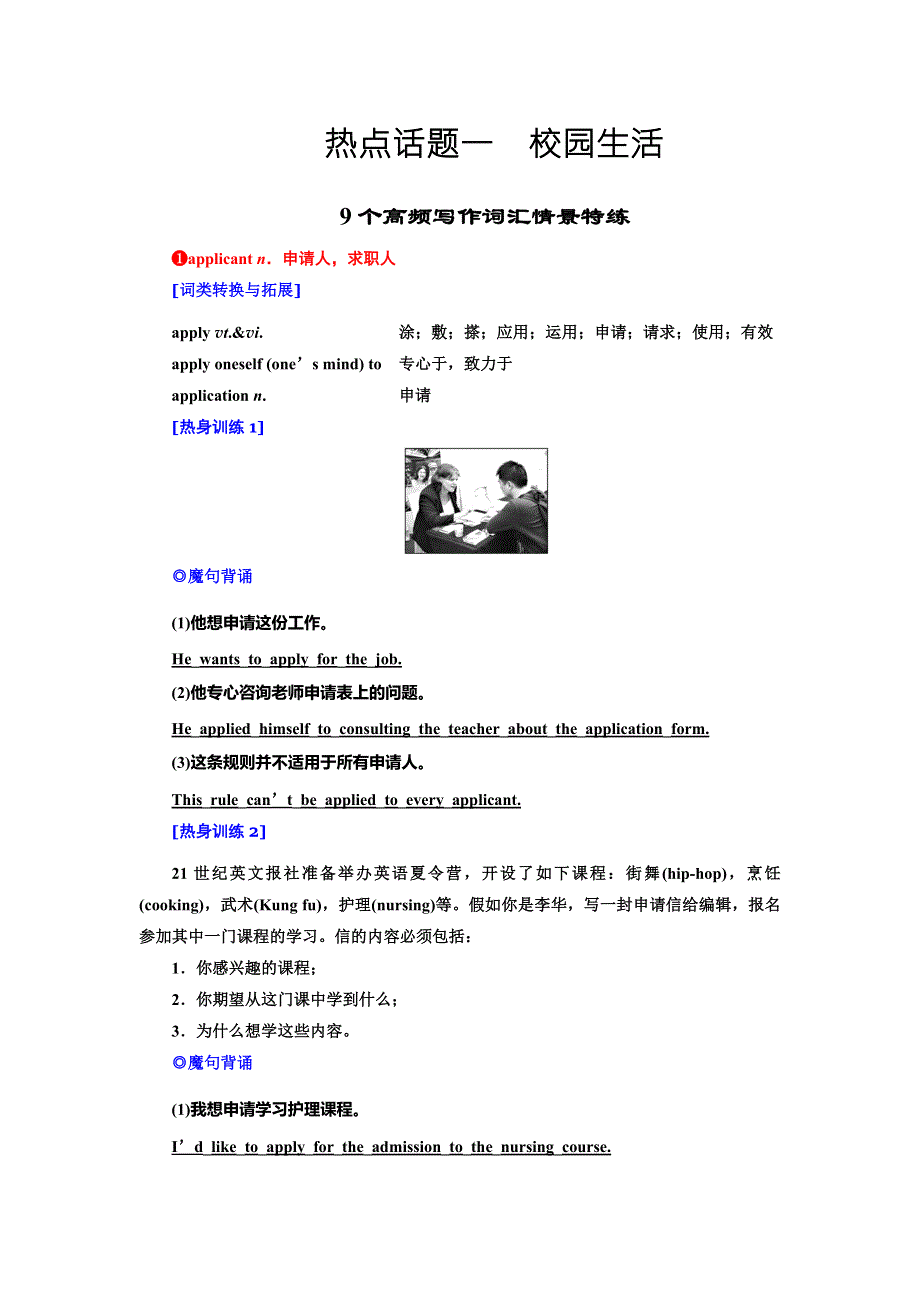 《导学教程》2017届高三英语二轮高考专题辅导与训练教师用书：第四部分 热点话题一　校园生活 WORD版含解析.doc_第1页