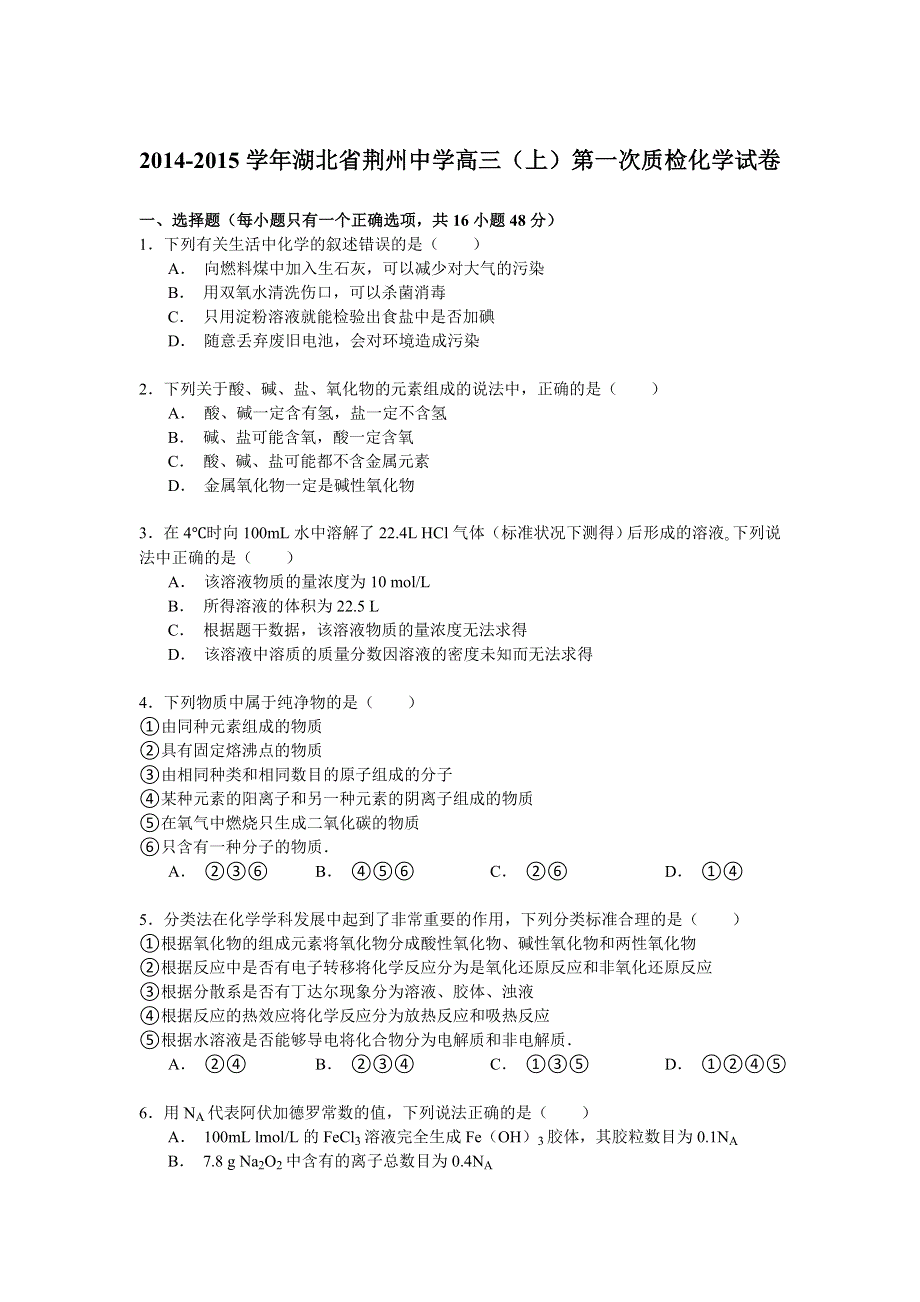 2014-2015学年湖北省荆州中学高三（上）第一次质检化学试卷 WORD版含解析.doc_第1页