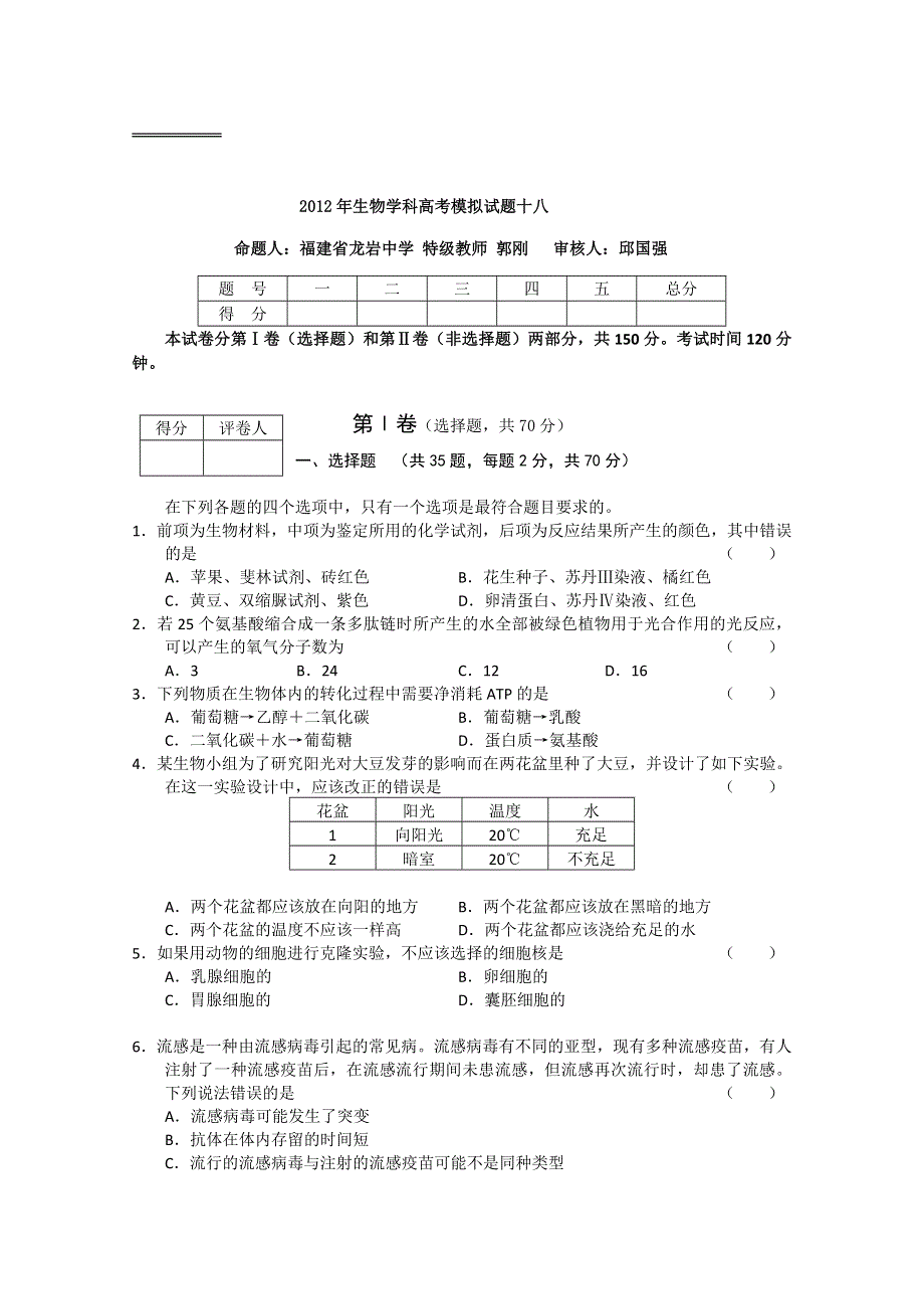 2012年生物学科高考模拟试题十八.doc_第1页