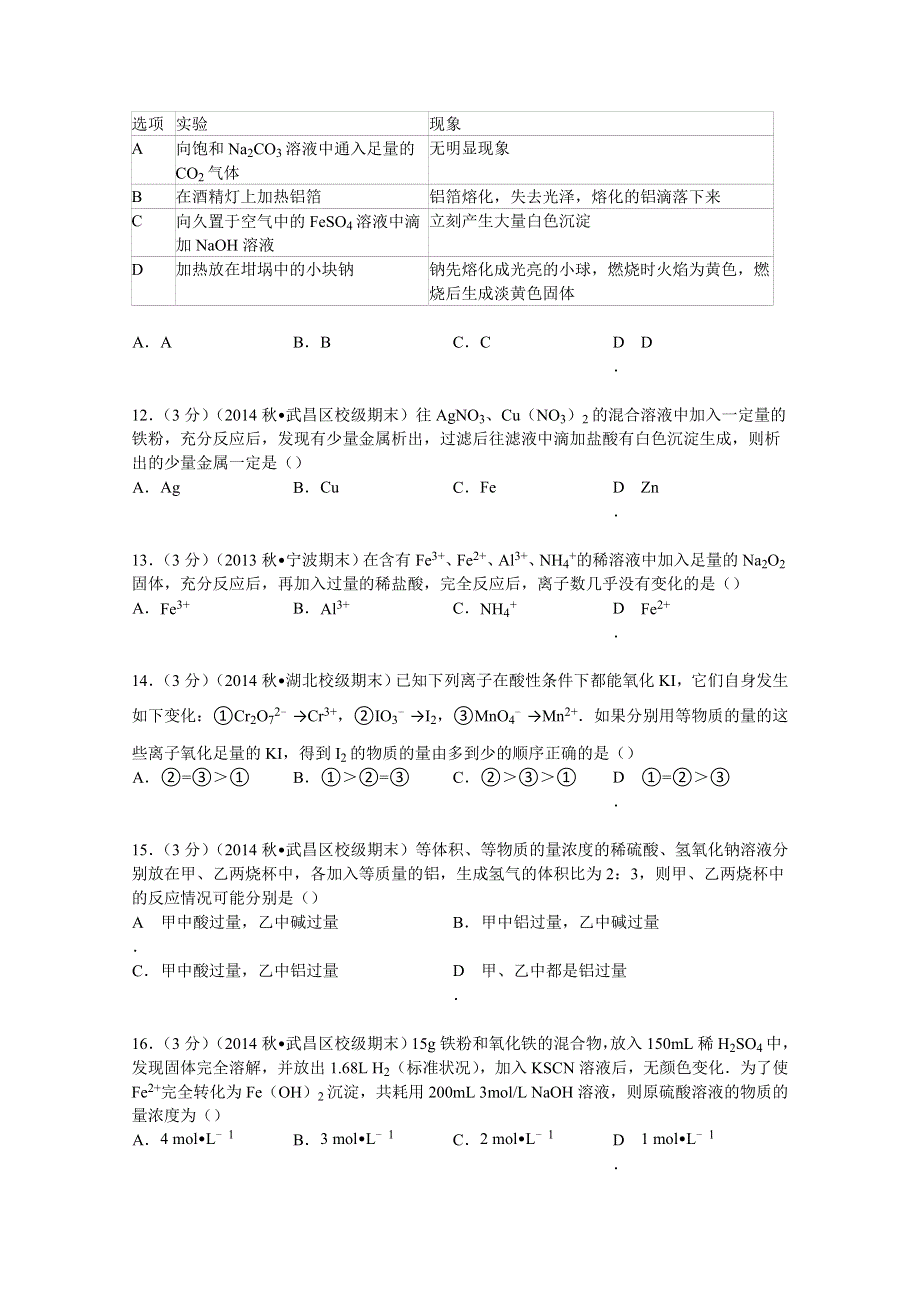 2014-2015学年湖北省武汉市武昌实验中学高一（上）期末化学试卷（一） WORD版含解析.doc_第3页