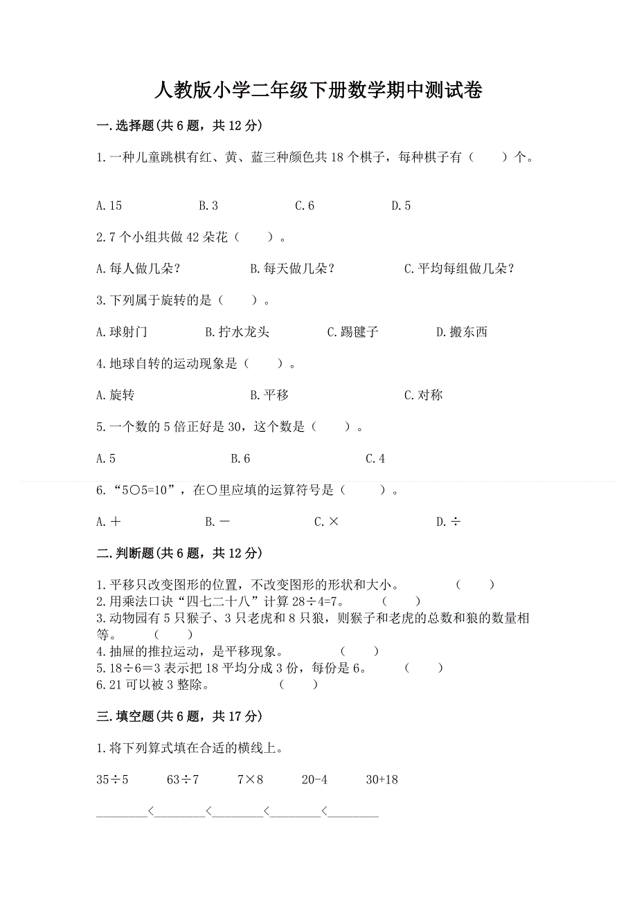 人教版小学二年级下册数学期中测试卷附答案（培优a卷）.docx_第1页