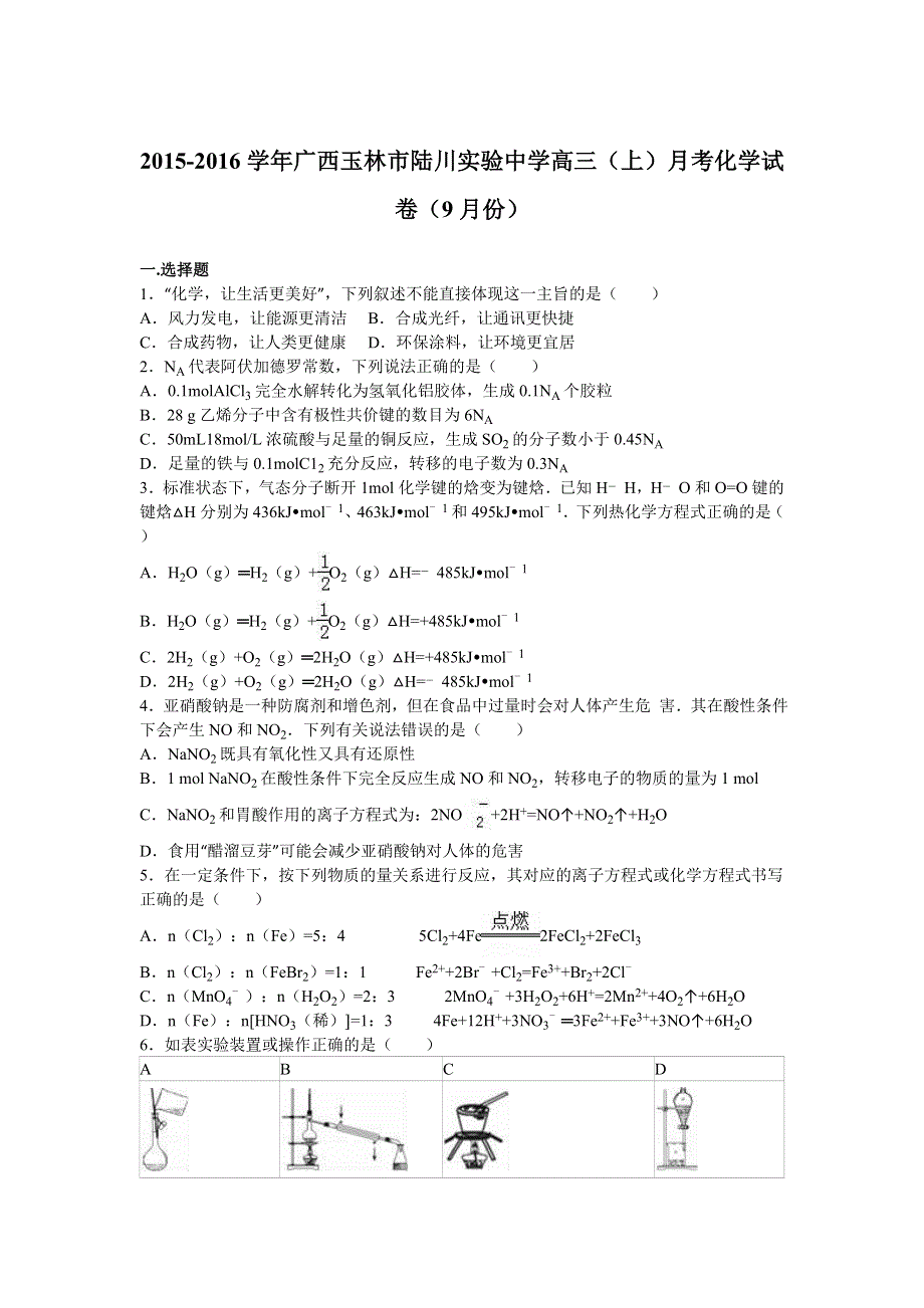 广西玉林市陆川实验中学2016届高三上学期月考化学试卷（9月份） WORD版含解析.doc_第1页