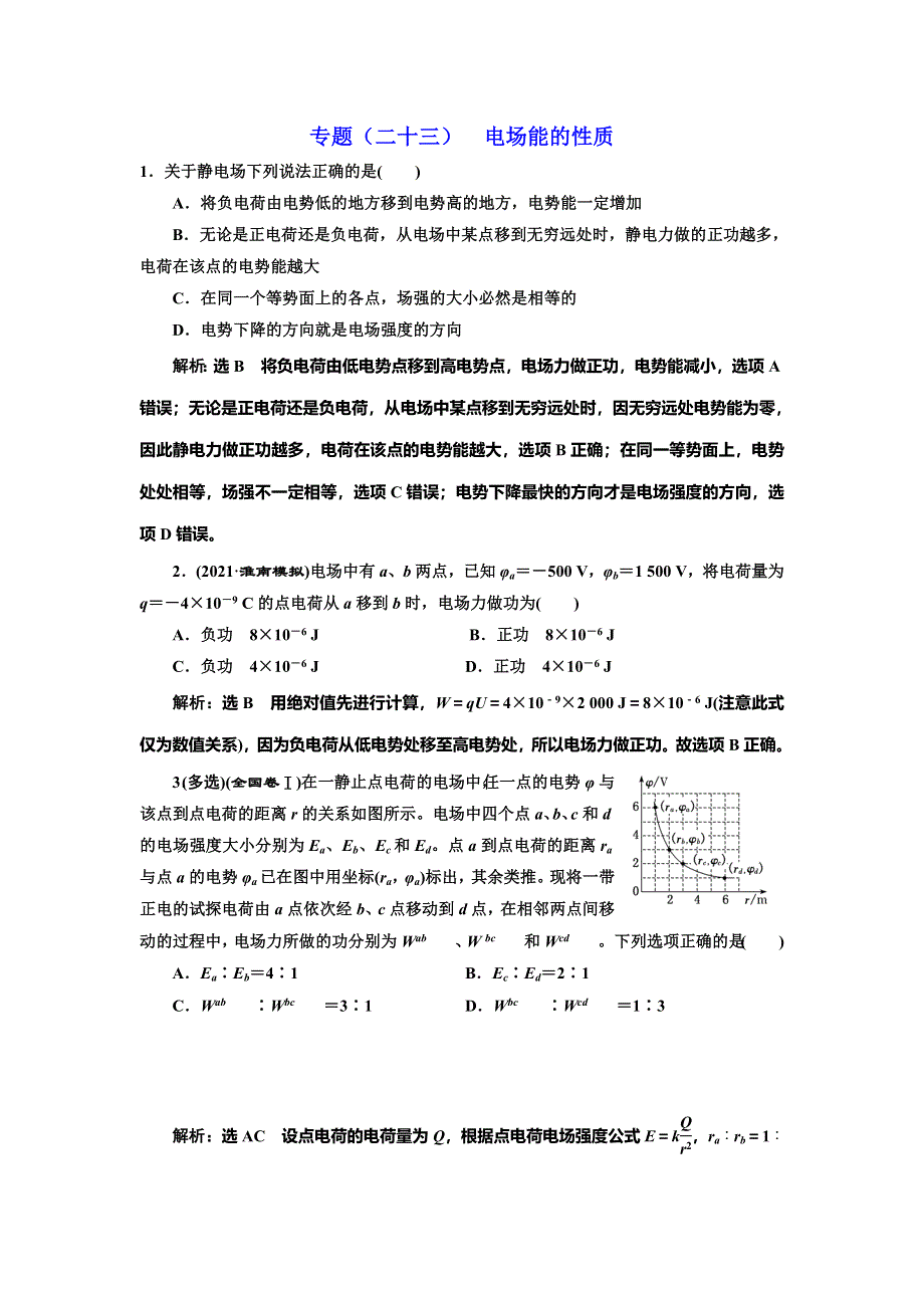 2022届高考物理全国各地省市最新联考模拟汇编专题二十三：电场能的性质 WORD版含解析.doc_第1页