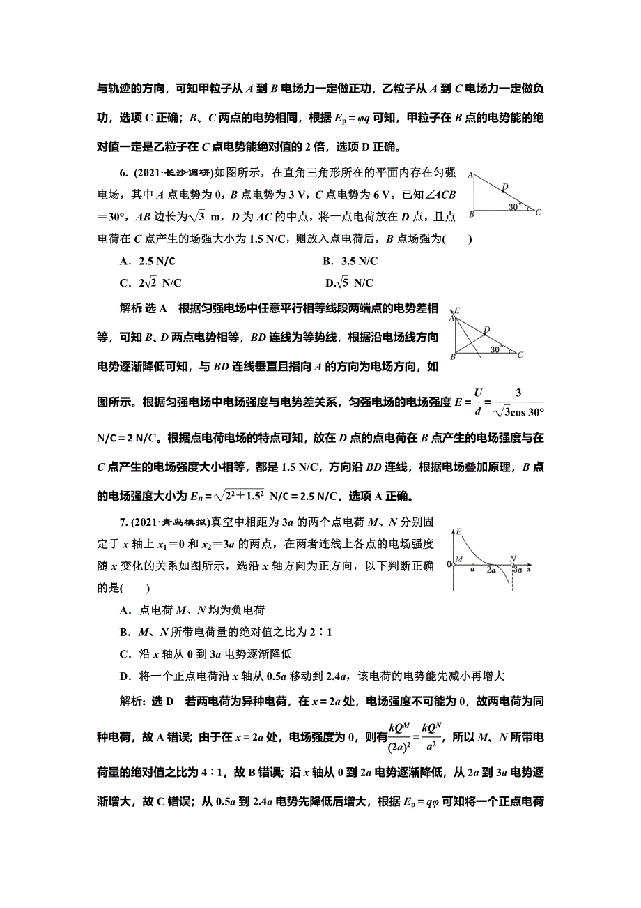 2022届高考物理全国各地省市最新联考模拟汇编专题二十三：电场能的性质 WORD版含解析.doc_第3页