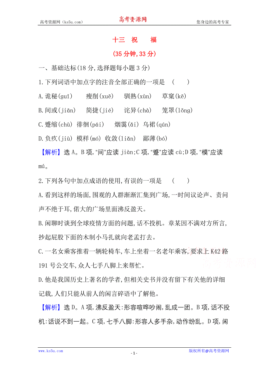 2020-2021学年新教材语文部编版必修下册课时素养检测 十三 祝 福 WORD版含解析.doc_第1页