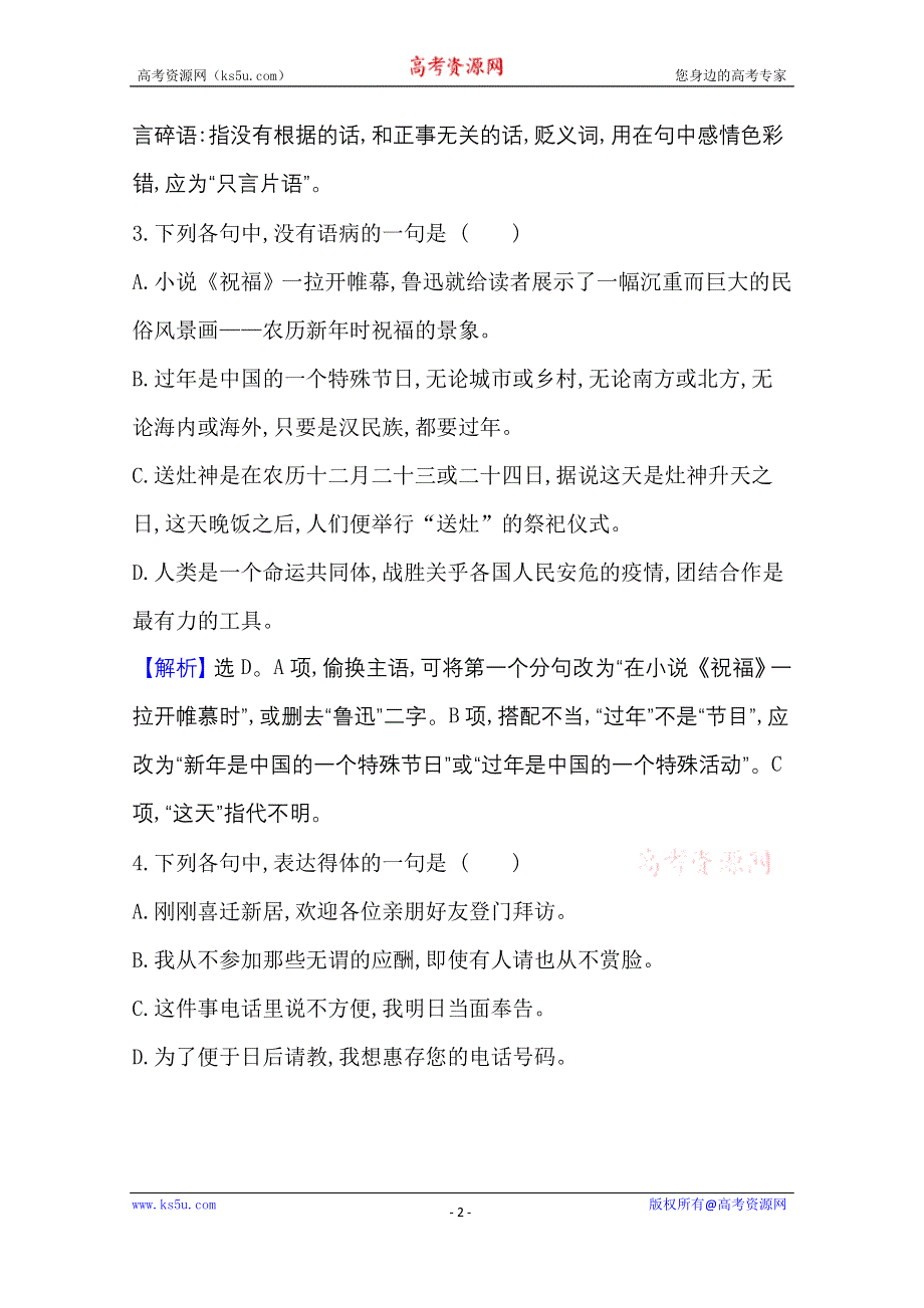 2020-2021学年新教材语文部编版必修下册课时素养检测 十三 祝 福 WORD版含解析.doc_第2页